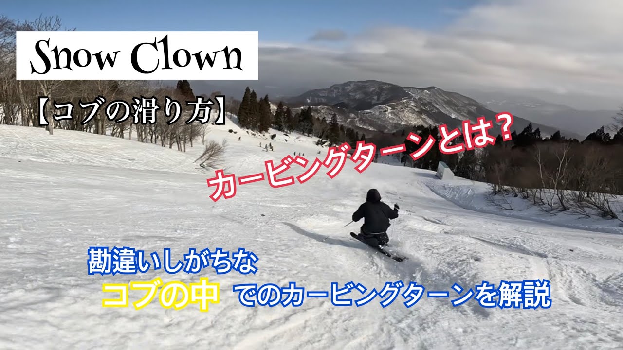 【コブの滑り方】コブの中でのカービングターン