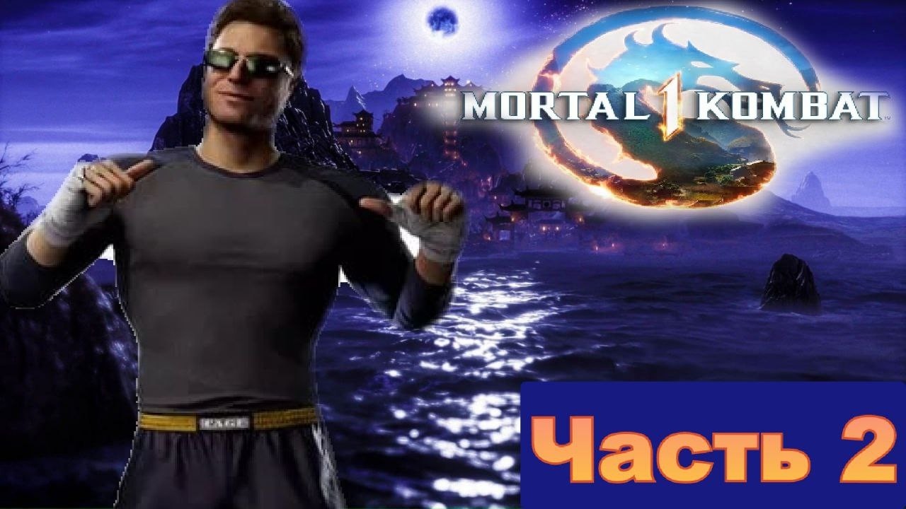 Снимаем какое-то кино в Mortal Kombat 1(2023) [часть 1 Джонни Кейдж]