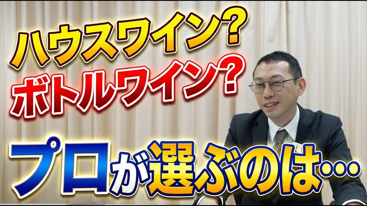 ハウスワインは一番得な選択です