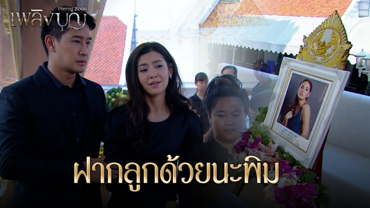 FIN | หลับให้สบายนะเริง | เพลิงบุญ EP.26 | 3Plus