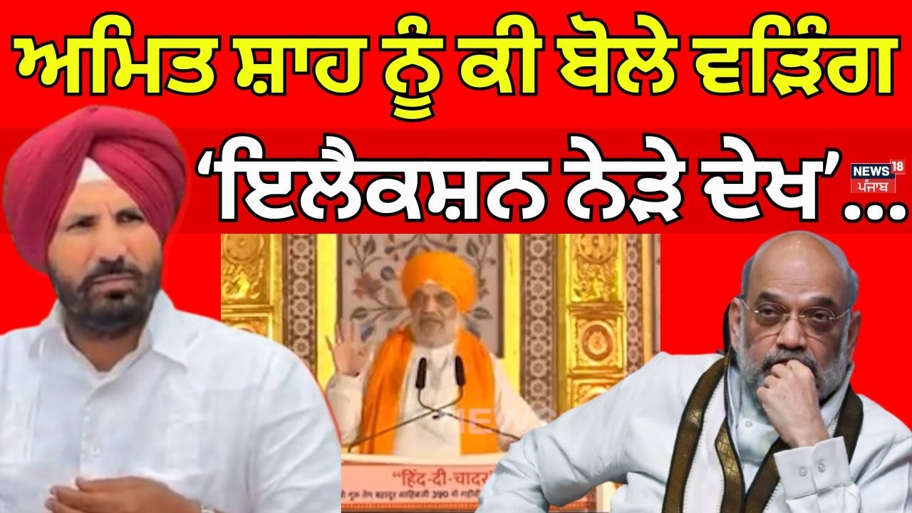 Raja Warring on Amit Shah | 'ਇਲੈਕਸ਼ਨ ਨੇੜੇ ਦੇਖ ਯਾਦ ਆਇਆ ਧਰਮ ਪਰਿਵਰਤਨ', ਅਮਿਤ ਸ਼ਾਹ ਨੂੰ ਕੀ ਬੋਲੇ ਵੜਿੰਗ ?|N18V