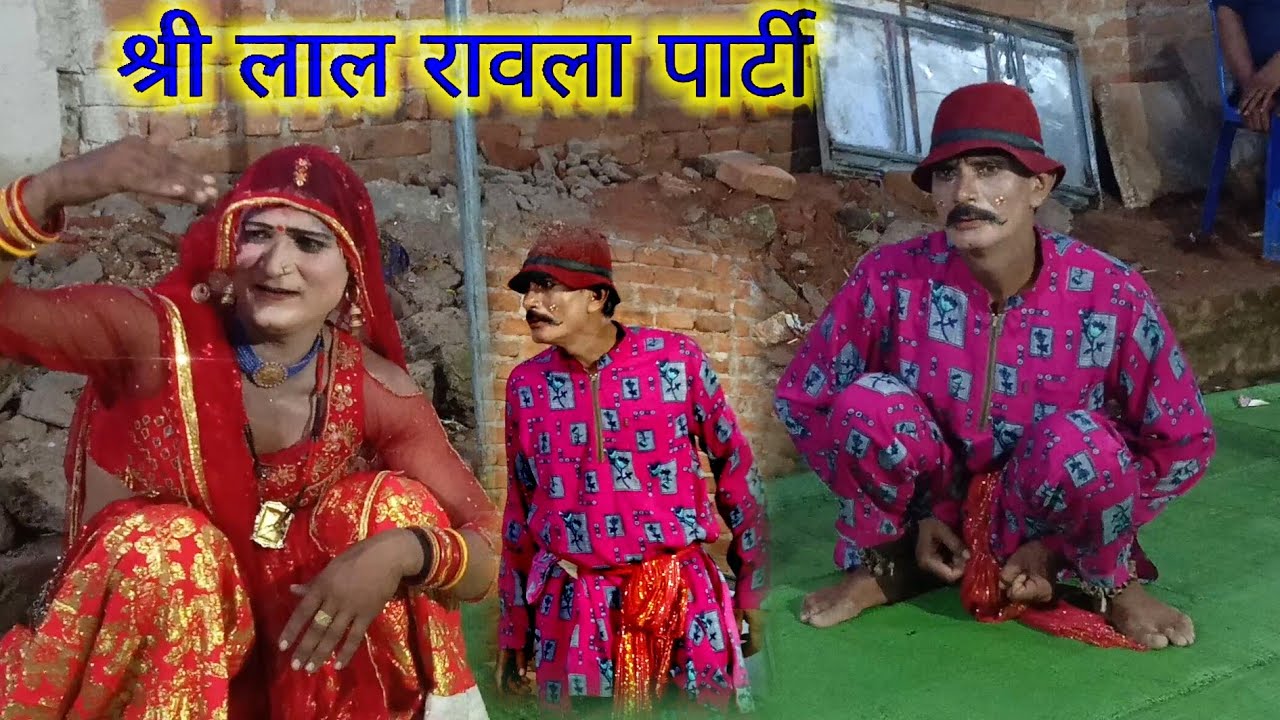 श्री लाल रावला पार्टी 👍राकेश हैदरपुर 💯हमारे चैनल को जरूरसब्सक्राइब करें,9179469800#6267434204