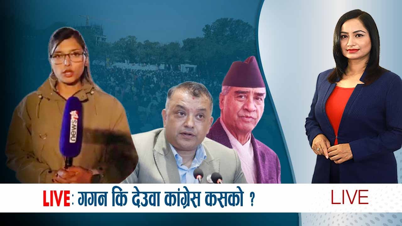 भृकुटीमण्डपमा उत्साहसँगै आशंका ! गगन–विश्वमाथि कारबाहीपछि महाधिवेशन प्रतिनिधिहरु - NEWS24 TV