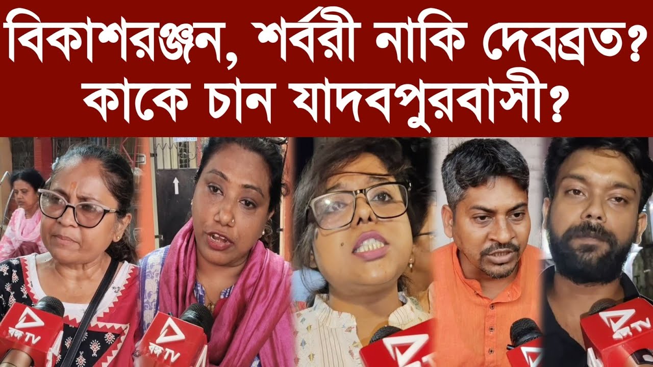 বিকাশরঞ্জন, শর্বরী নাকি দেবব্রত? কাকে চান যাদবপুরবাসী?