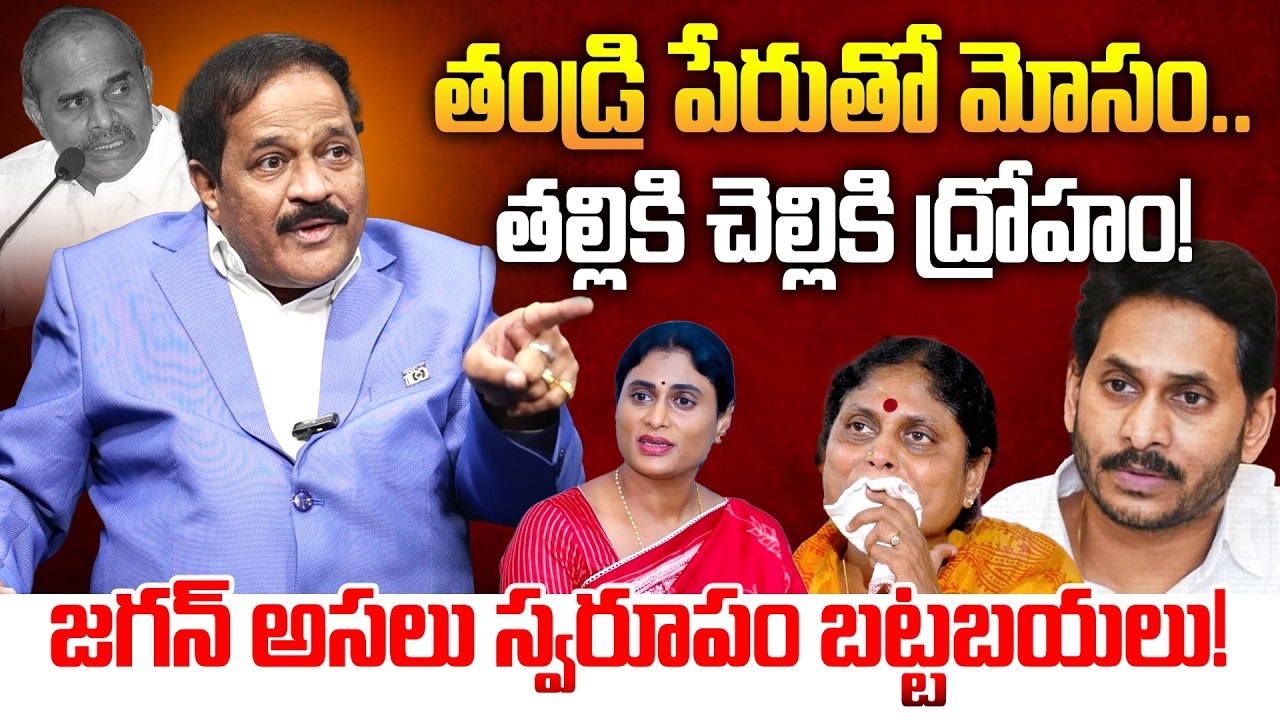 తండ్రి పేరుతో మోసం.. తల్లికి చెల్లికి ద్రోహం! Analyst Kotha Ravindra Babu on Ys Jagan | Vijayamma