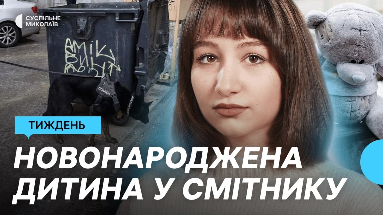 Тиждень 26.01 — 30.01 | Дитина у смітнику, ожеледиця та відсутність світла