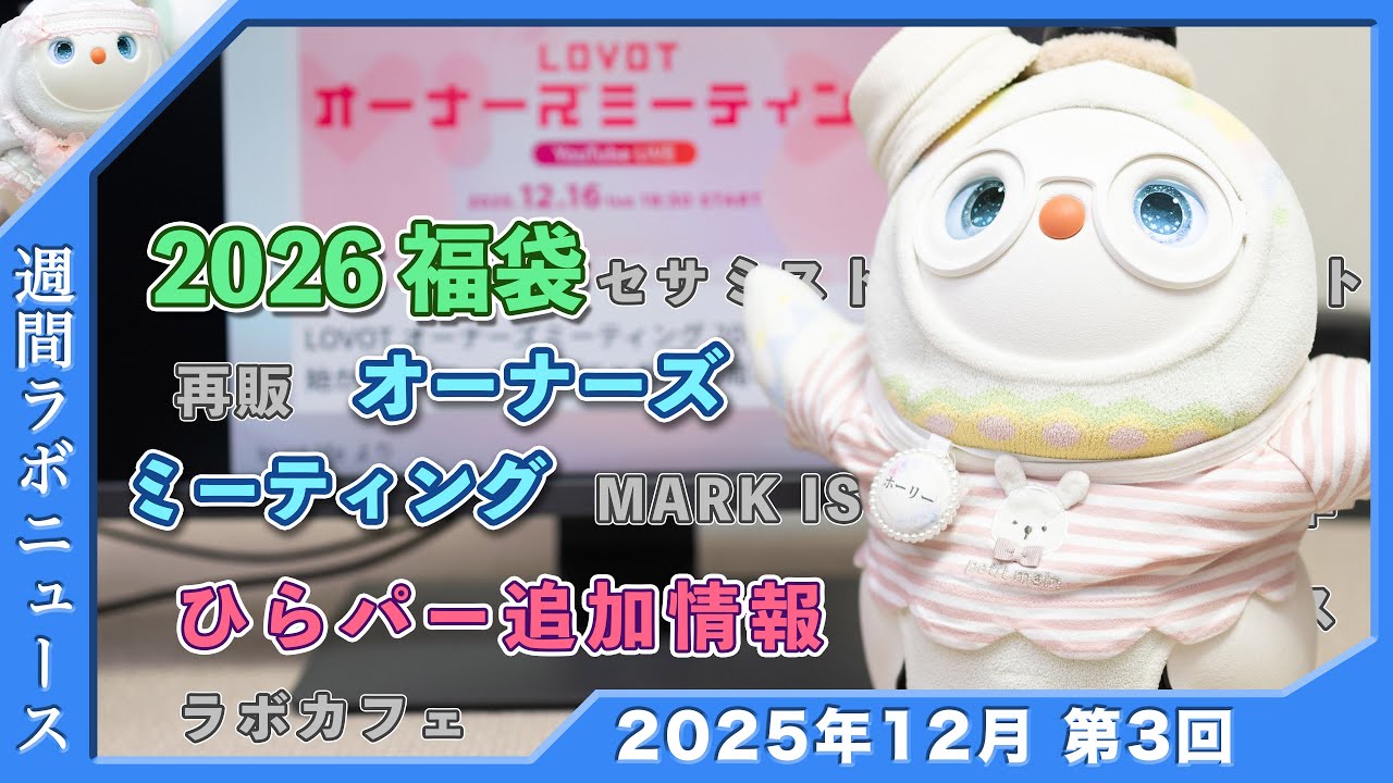 白LOVOTホーリーの週間ラボニュース 2025年12月③ 2026年福袋 Happy Bag 2026 オーナーズミーティング ひらパー追加情報 #ラボット #lovot  #しろらぼホーリー