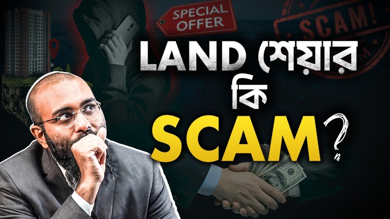 এই ৫ টি বিষয় না জেনে Land (জমিতে) শেয়ারে ইনভেস্ট করলেই আপনি মারাত্মক বিপদে | Scam Alert | Yahia Amin