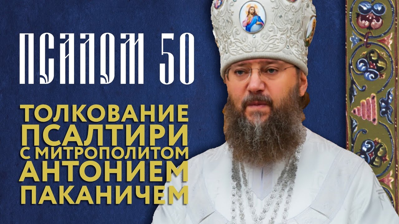 Толкование Псалтири. Псалом 50.