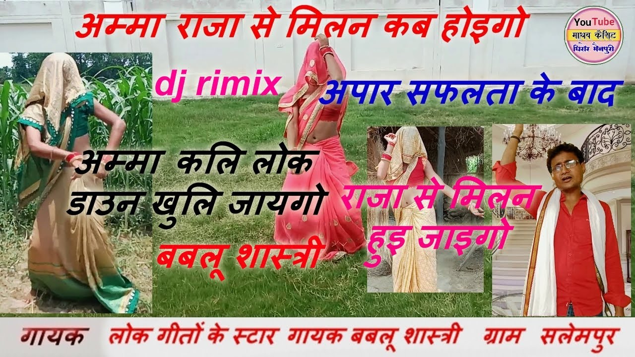 रसिया / अम्मा कलि लोक डाउन खुलि जाइगो / राजा से मिलन हुइ जाइगो /amma raja se milan  bablu shastri