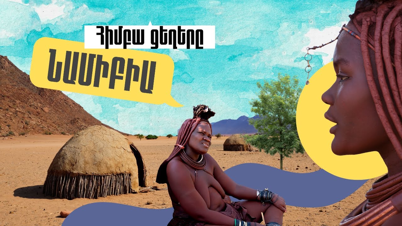 ՆԱՄԻԲԻԱ / Հիմբա ցեղերը