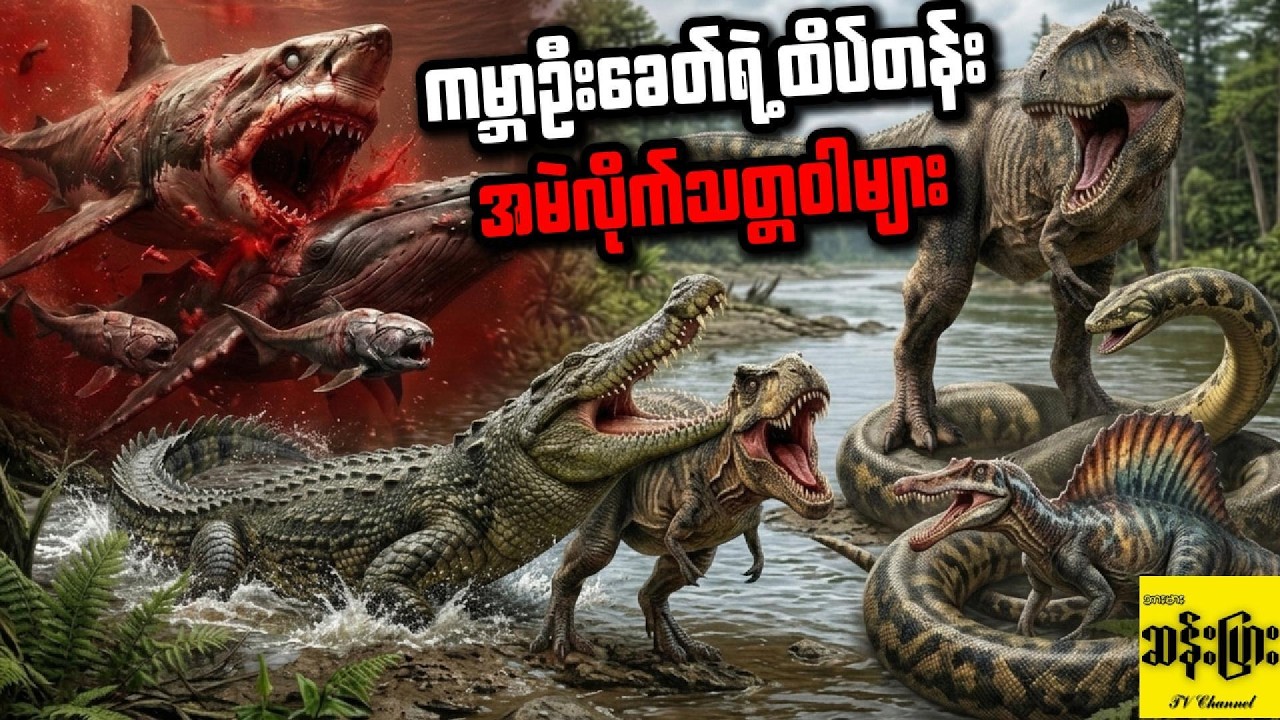 ကမ္ဘာဦး ငရဲခန်းမှာ အကြမ်းဆုံး ဖြစ်ခဲ့တဲ့ ထိပ်တန်း သတ္တဝါ ၁၀ ကောင်