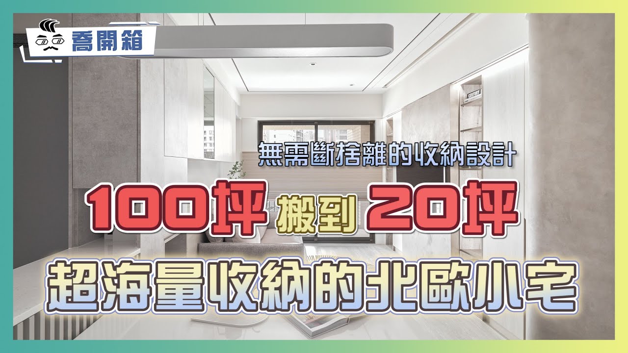 100坪搬到20坪！無需斷捨離的收納設計｜超海量收納的北歐小宅｜喬開箱 ep.21｜3房2廳2衛1廚房