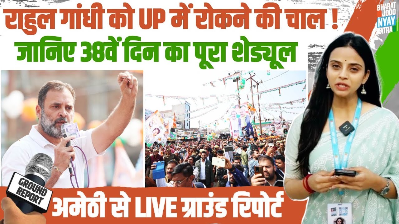 Day 38 | Bharat Jodo Nyay Yatra | जानिए 38वें दिन का पूरा शेड्यूल | Rahul Gandhi | Amethi | UP