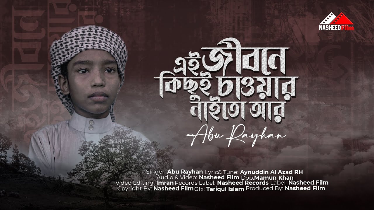 হৃদয়স্পর্শী গজল । Ei Jibone Kichui Chawar Neito Ar । এই জীবনে কিছুই চাওয়ার নেইতো আর | Cover