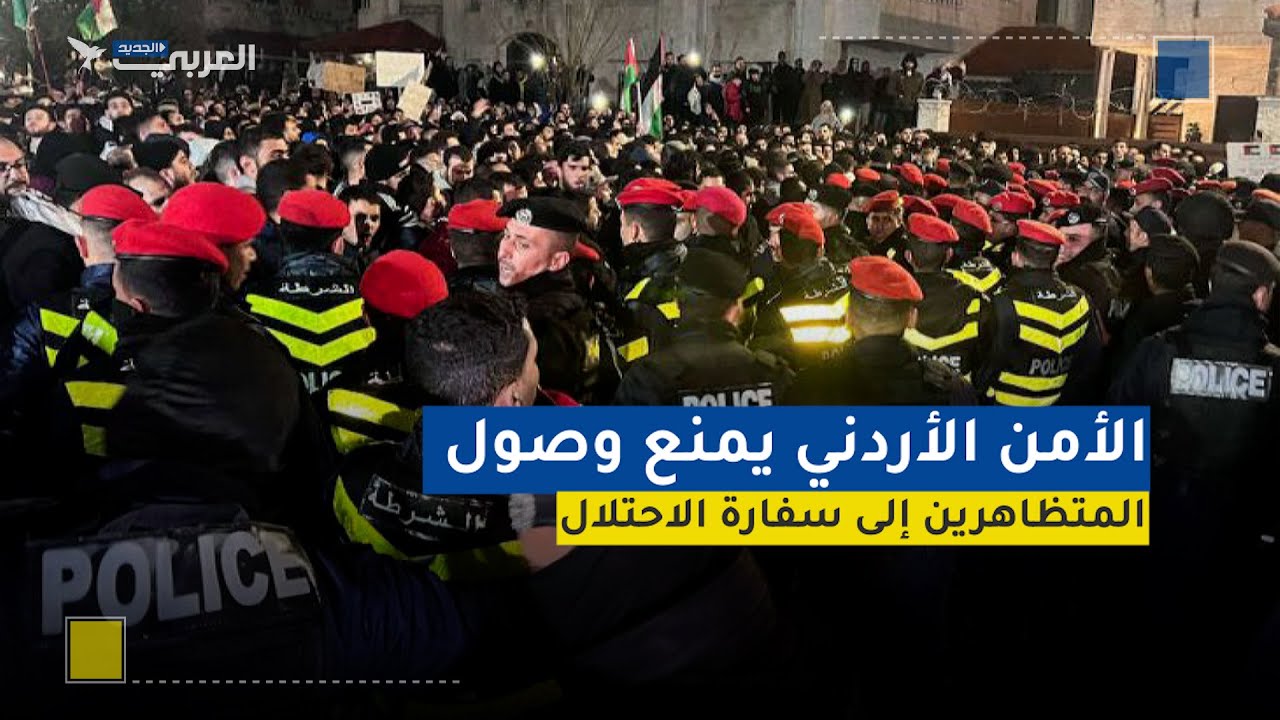الأمن الأردني يفرق متظاهرين حاولوا اقتحام سفارة الاحتلال في عمّان