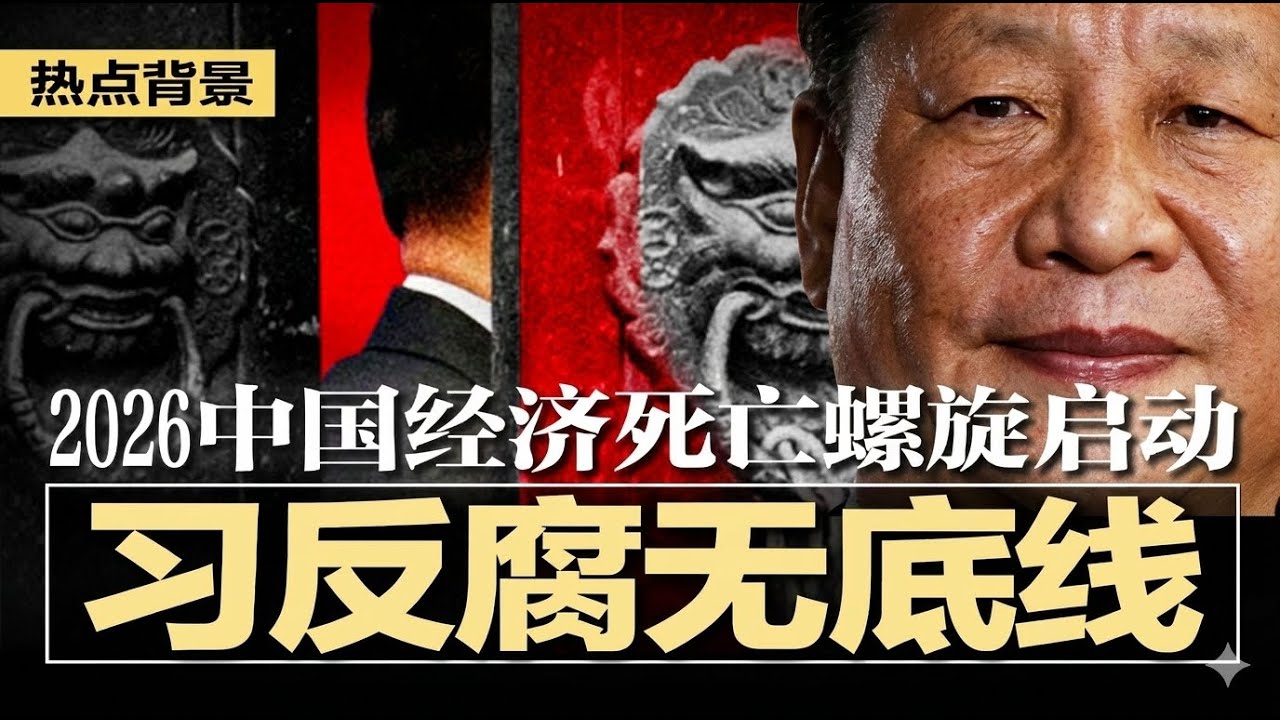 习近平反腐无底线，中国陷不透明深渊，胡锦涛当众被逐后，习近平重建共产噩梦，2026中国经济死亡螺旋启动：房价坍塌、出口熄火、人民币成最后稻草；财政崩塌，地方电视台断粮 | #热点背景20251222