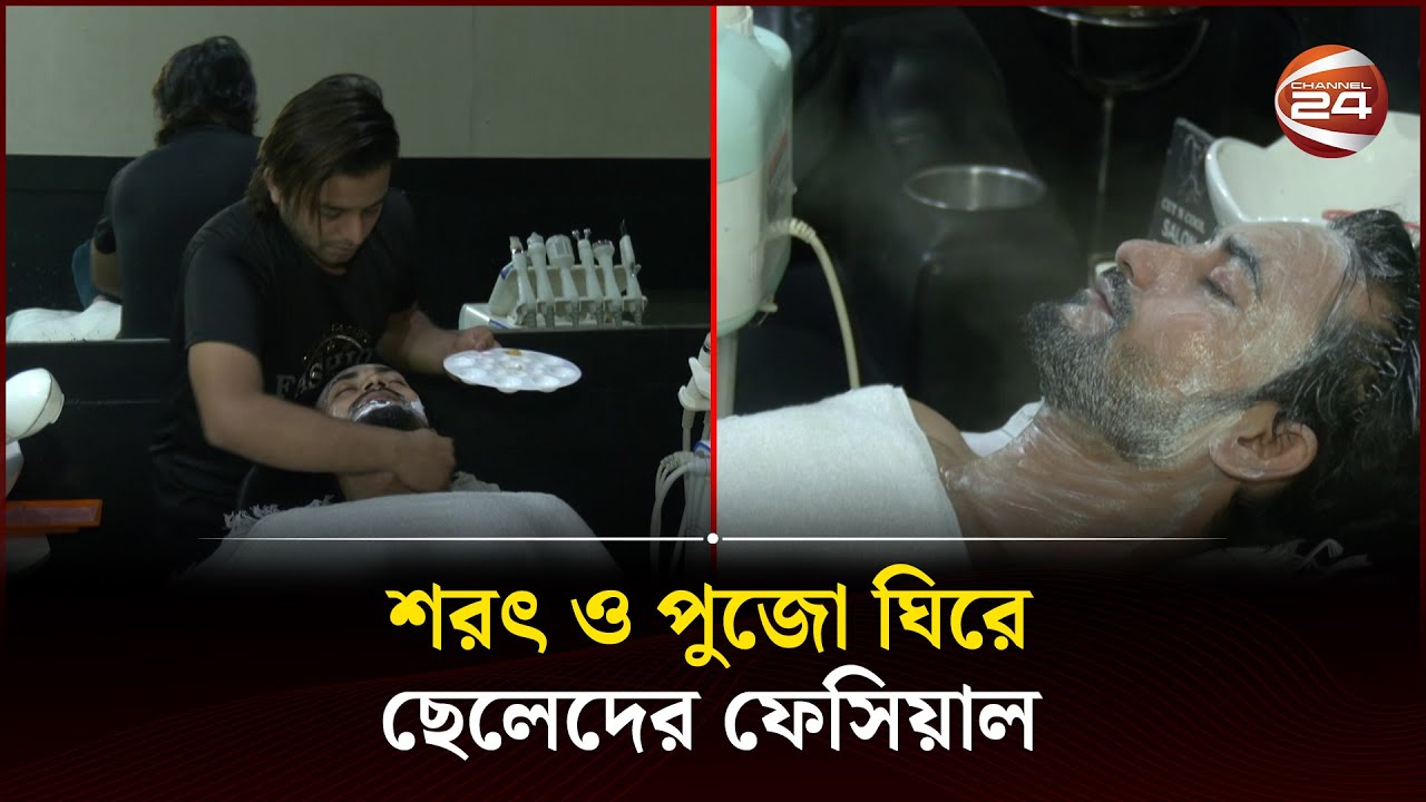 শরৎ ও পুজো ঘিরে ছেলেদের ফেসিয়াল | Facial care tips for men | Channel 24