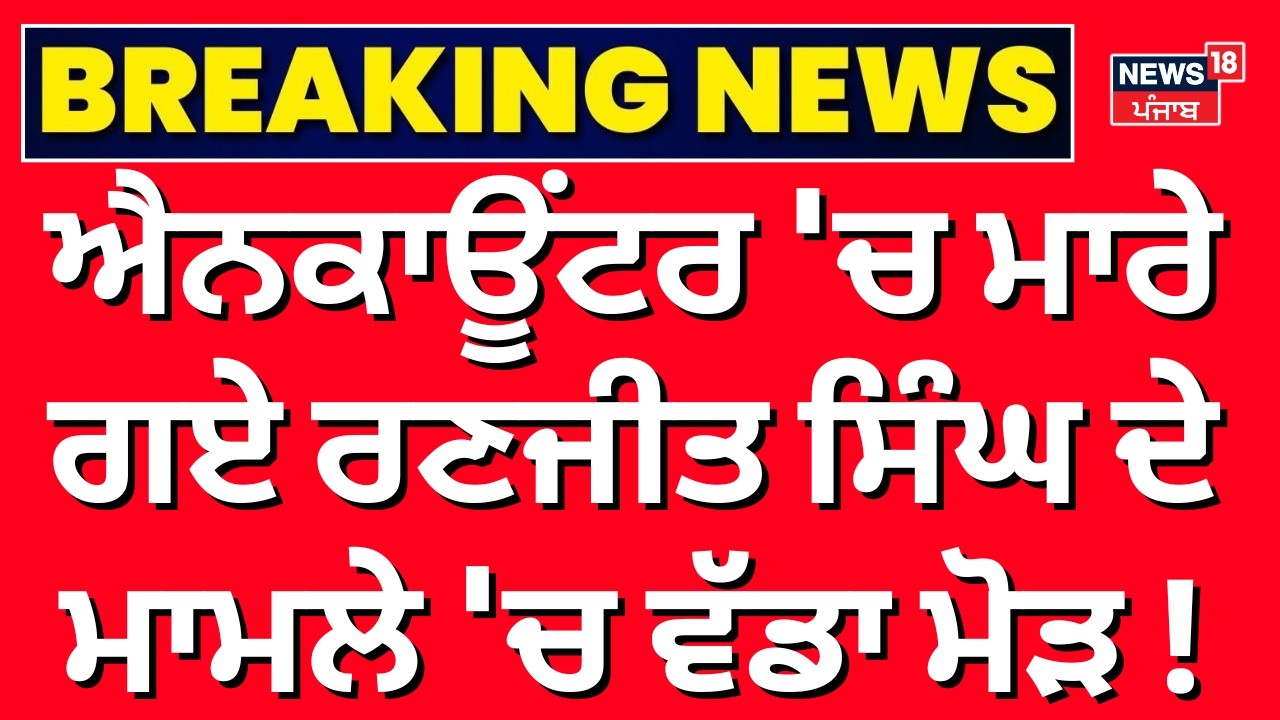 Live | Gurdaspur Cops Update | ਐਨਕਾਊਂਟਰ 'ਚ ਮਾਰੇ ਗਏ ਰਣਜੀਤ ਸਿੰਘ ਦੇ ਮਾਮਲੇ 'ਚ ਵੱਡਾ ਮੋੜ! News18 Punjab