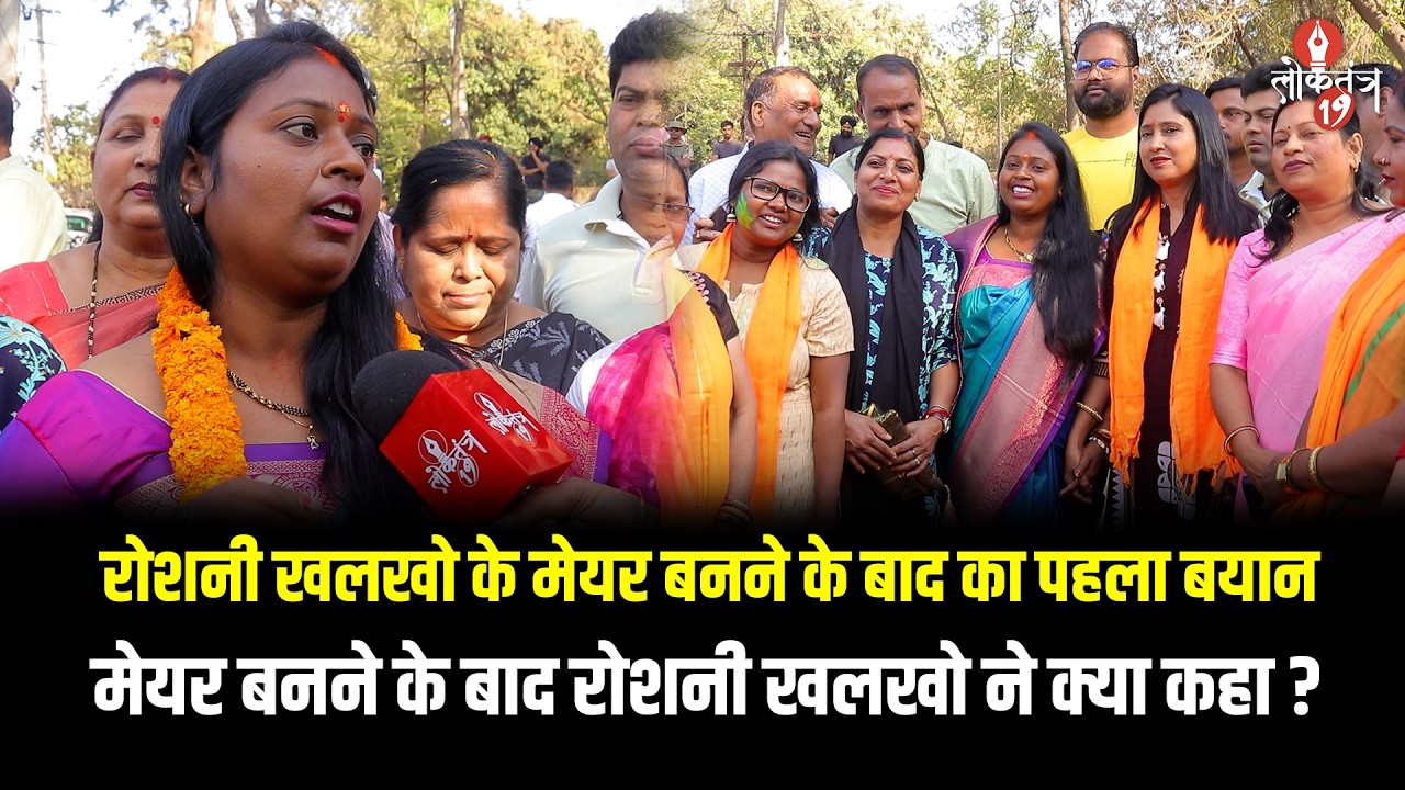मेयर बनने के बाद रोशनी खलखो का बड़ा बयान .. जानिए उन्होंने क्या कहा