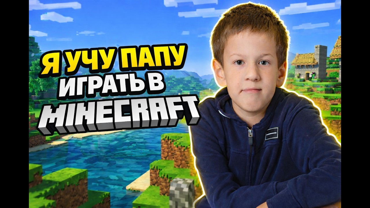 Учу папу играть в Minecraft - 1
