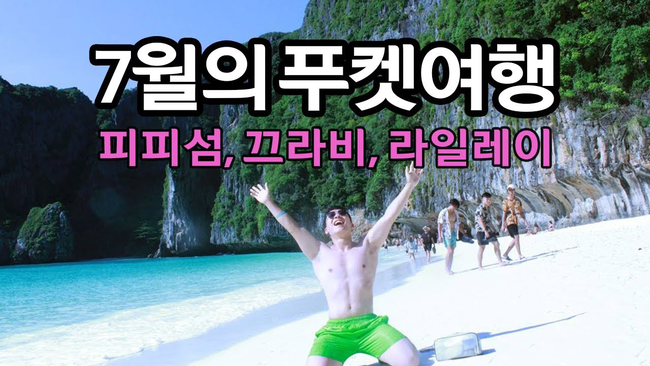 7월 우기 시즌의 태국 푸켓 여행기 (빠통비치, 끄라비, 아오낭, 라일레이)