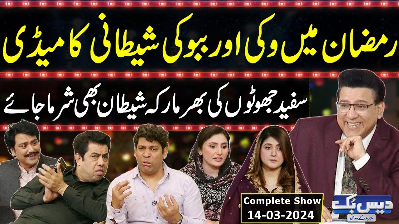 Daisbook с Джунаидом Салимом | Насим Вики | Баббу Рана | Таслим Аббас | 14 марта 2024 г. | ГНН