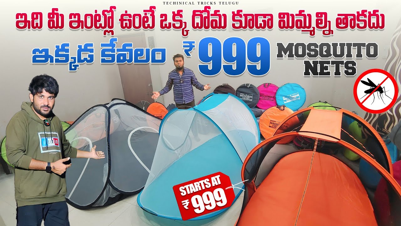 ఇది మీ ఇంట్లో ఉంటే ఒక్క దోమా కూడా మిమ్మల్ని తాకదు |low price mosquito nets available market