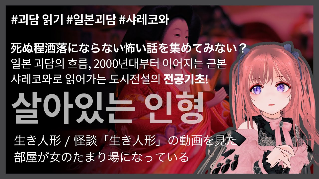 [괴담 라디오] 일본 괴담을 좋아한다면 꼭 알아야할 전공기초! 언니가 읽어주는 근본 샤레코와 괴담: 이나가와 쥰지, 살아있는 인형 [지뢰계 버튜버 쿠로네 언니]