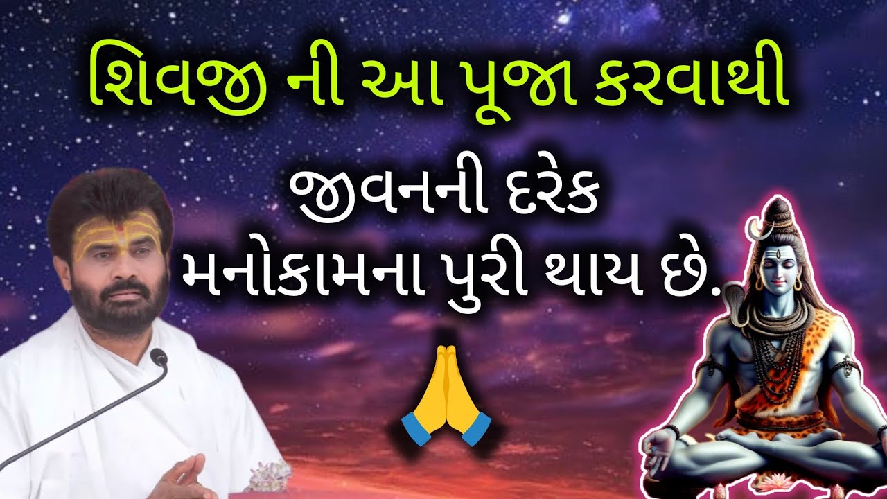 શિવજી ની આ પૂજા કરવાથી જીવનની દરેક મનોકામના પુરી થાય છે!#giribapu #shivmahapuran #shiv 
