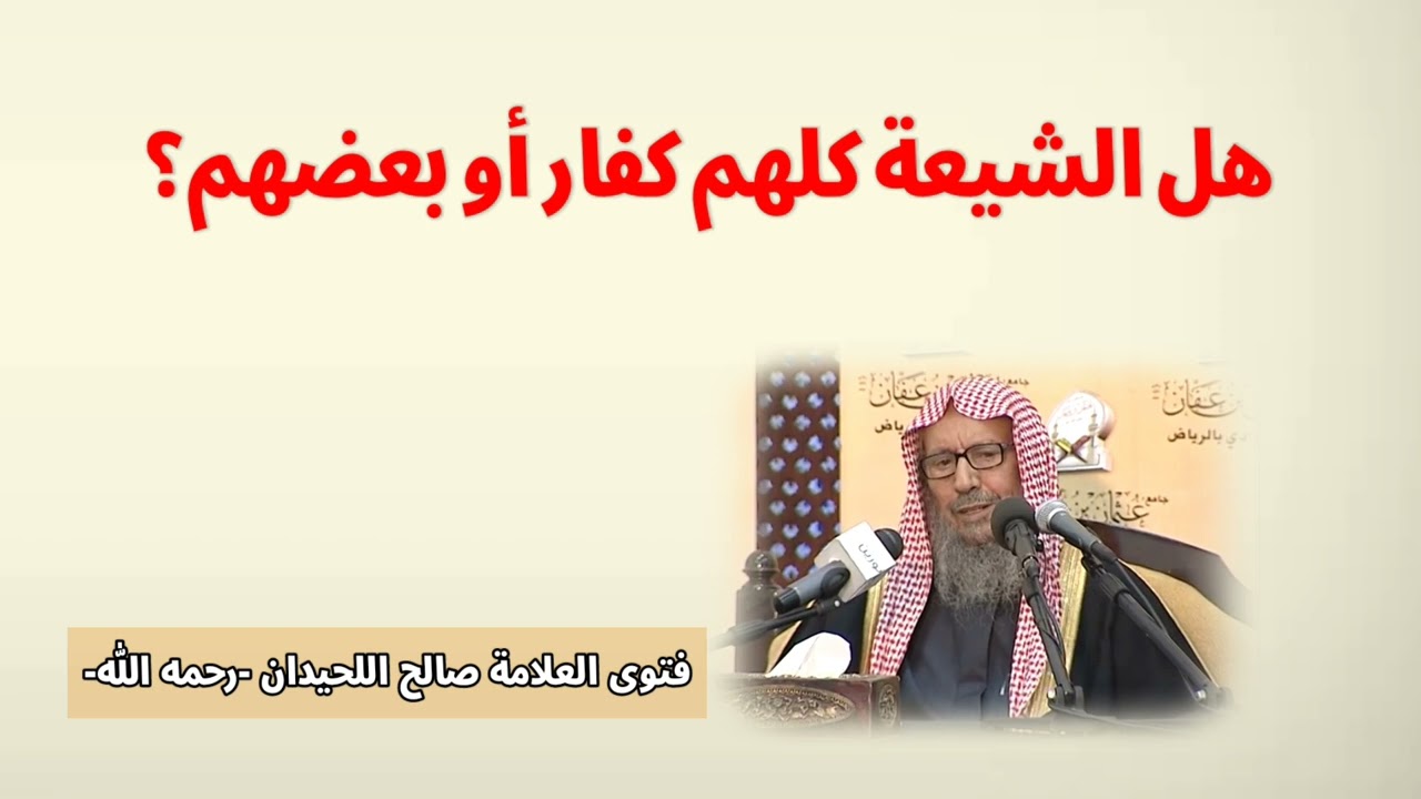 ‏هل الشيعة كلهم كفار أو بعضهم ؟  || فتوى العلامة صالح اللحيدان -رحمه الله-