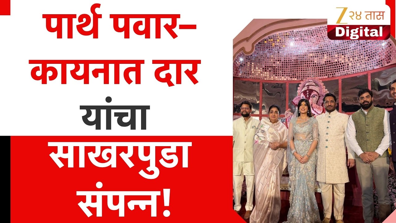 Parth Pawar Kaynaat Dhar Engagement | पार्थ पवार&ndash;कायनात दार यांचा साखरपुडा संपन्न!