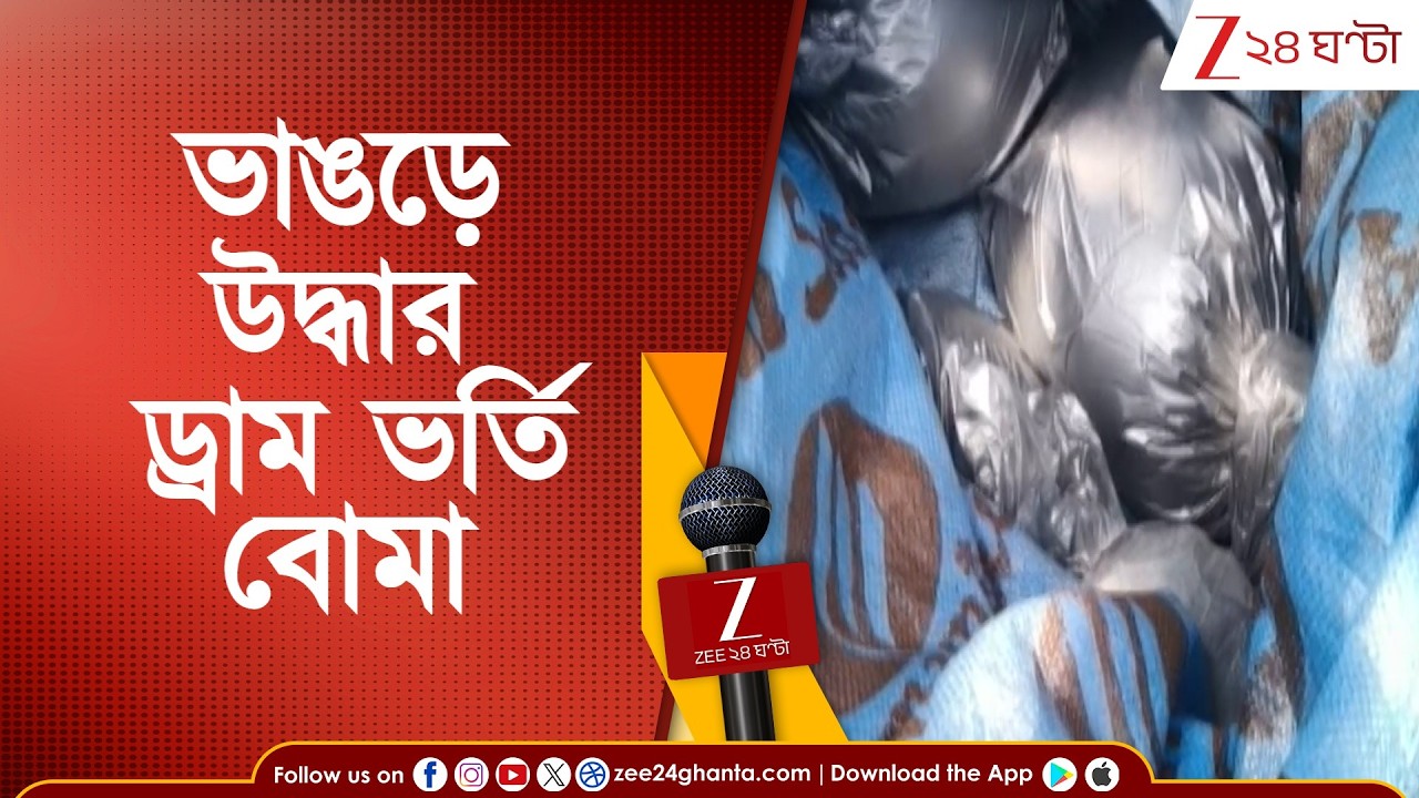 Arms Recovery in Bhangar: ভাঙড়ে উদ্ধার বারুদ ভর্তি ড্রাম | Zee 24 Ghanta