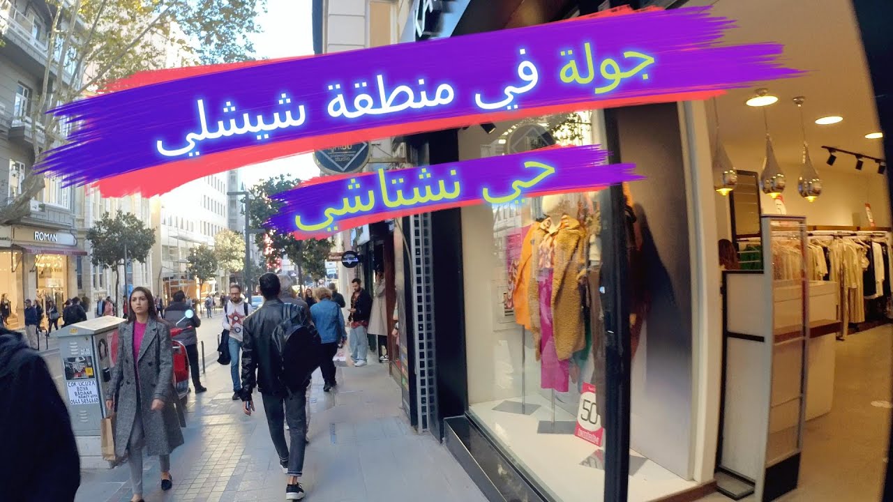 جولة في إسطنبول: استكشاف شيشلي ومول جواهر في أجواء الشتاء