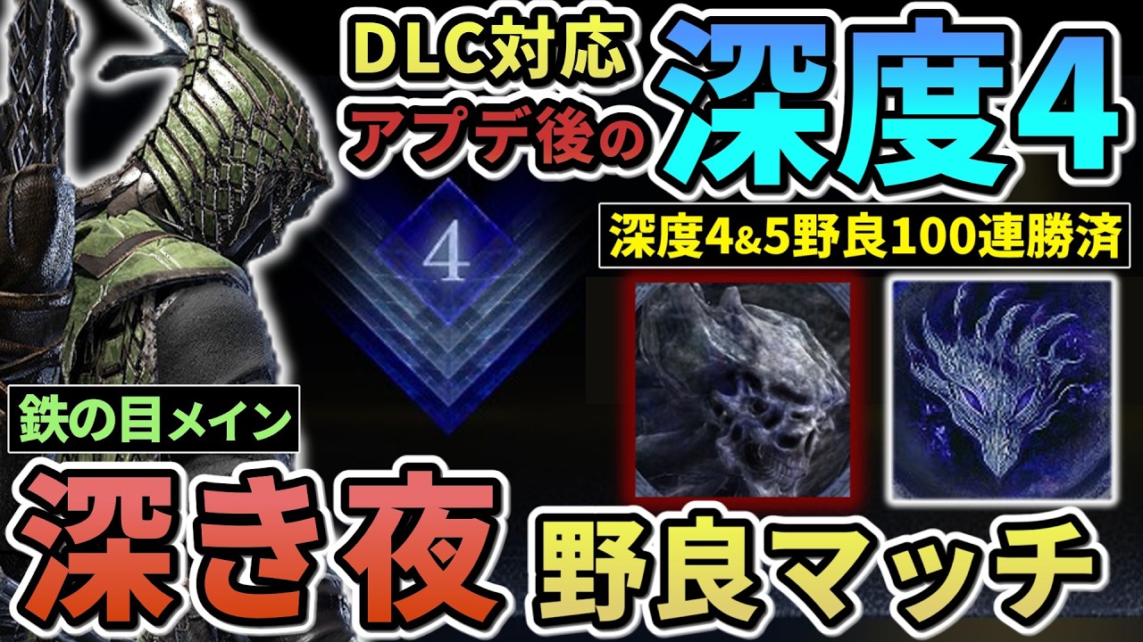 【ナイトレイン】#78 ゴールデンタイムの深度4野良マッチに挑戦させていただきます 鉄の目 カンスト済  深き夜【ELDENRING NIGHTREIGN/The Forsaken Hollows】