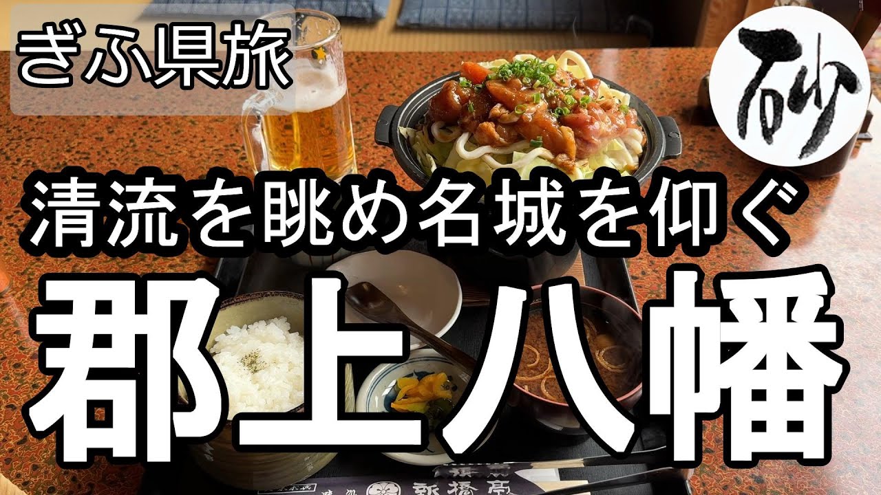【ナイスなシニアのぎふ県旅＠郡上八幡#3】岐阜県郡上市（2025年02月28日）