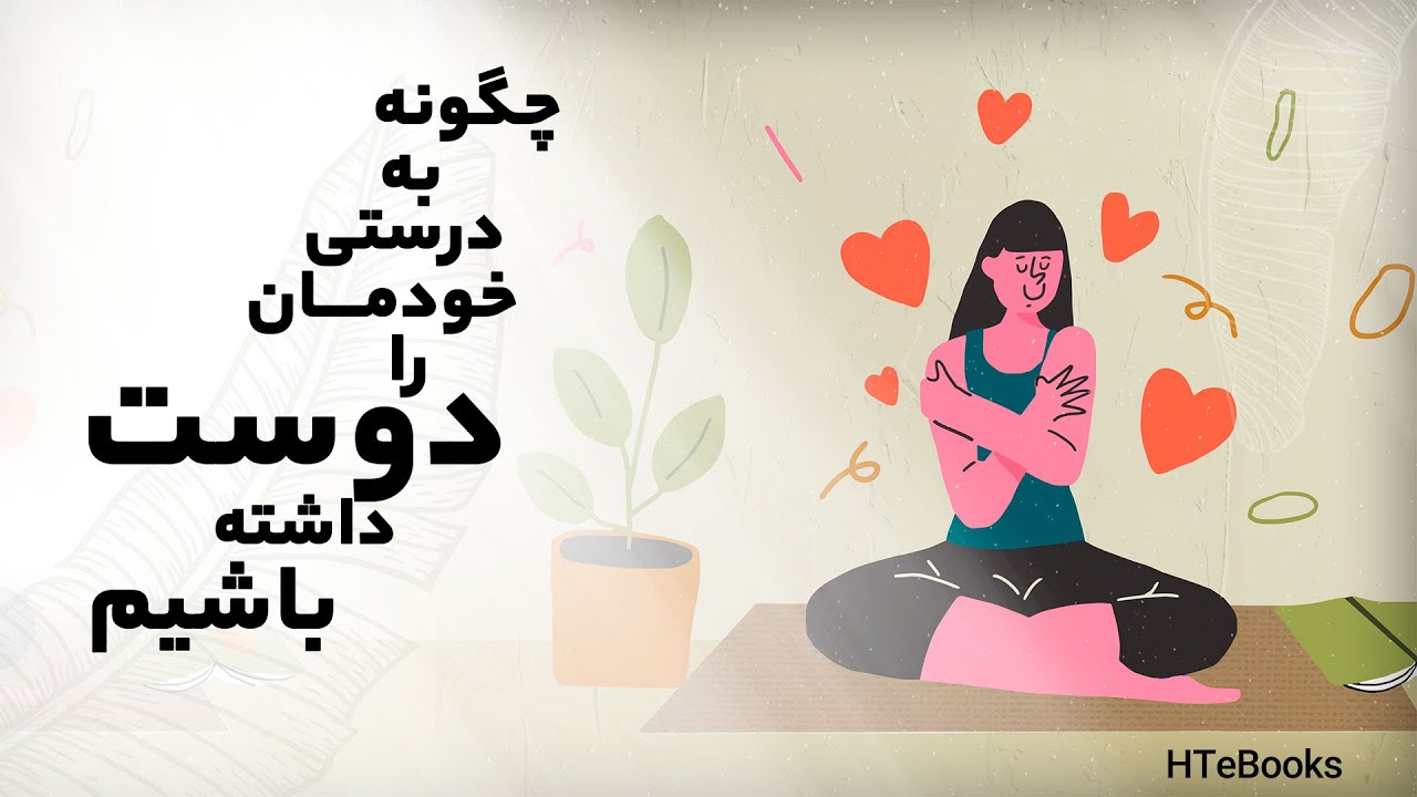 AudioBook | چگونه به درستی خودمان را دوست داشته باشیم