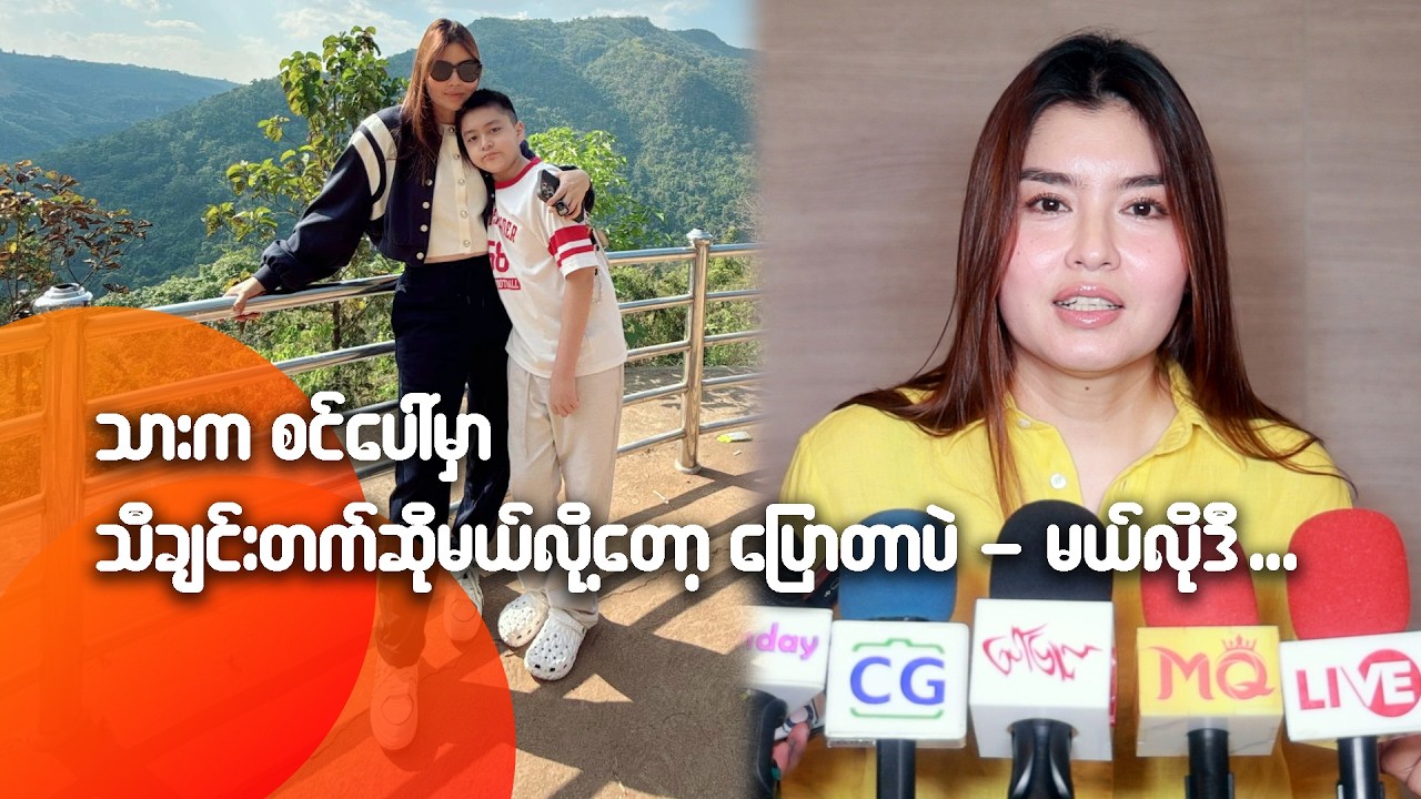 သားက စင်ပေါ်မှာသီချင်းတက်ဆိုမယ်လို့တော့ပြောတာပဲ - မယ်လိုဒီ