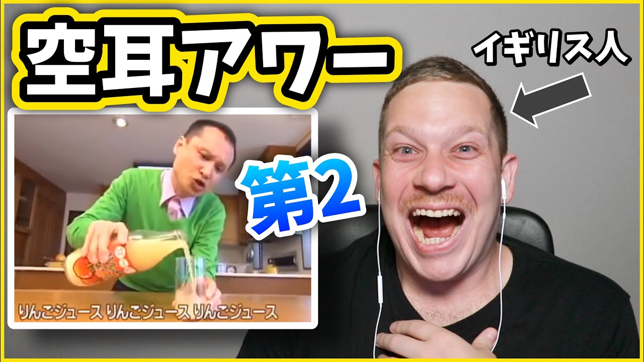 空耳アワーを見たら毎回笑い泣きするねんけど笑(第2回)