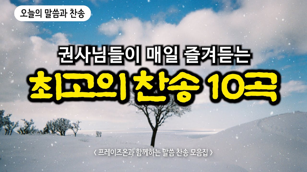 [말씀찬송모음] 내 평생에 가는길 | 오늘의 말씀과 찬송 | 고백과 기도음악 | 기도와 명상 | 눈물로 기도하며 불렀던 그날의 찬양 | 새벽기도용 | 중간광고없음 | Hymn