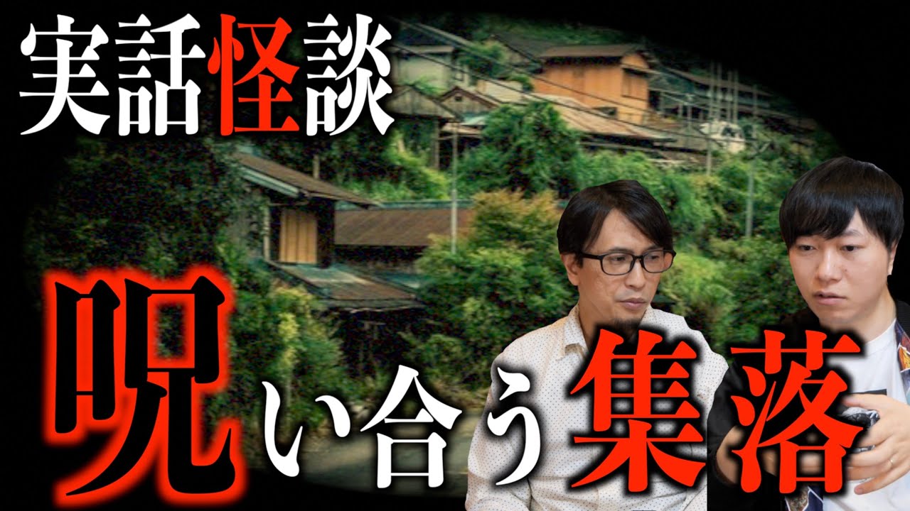 【実話怪談】呪い合う集落に潜入取材⁉︎【呪い】