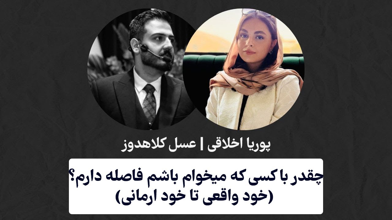 چقدر با کسی که میخوام باشم فاصله دارم؟  (خود واقعی تا خود ارمانی)