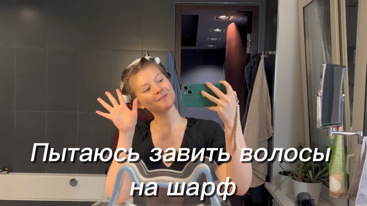 Как завить волосы без стайлеров и бигуди, эпопея с посудомойкой