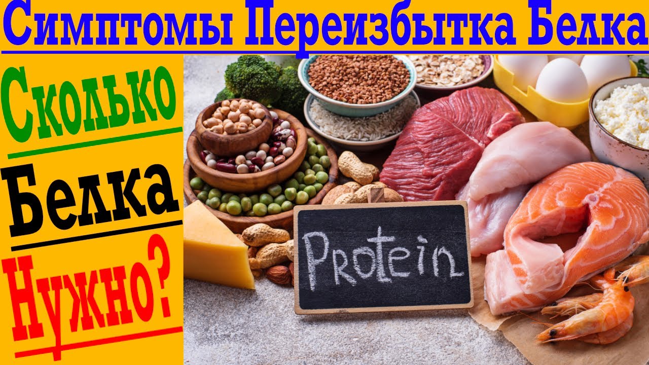 Симптомы Переизбытка БЕЛКА? Как узнать, сколько белка есть? Какой ПРОТЕИН самый полезный?