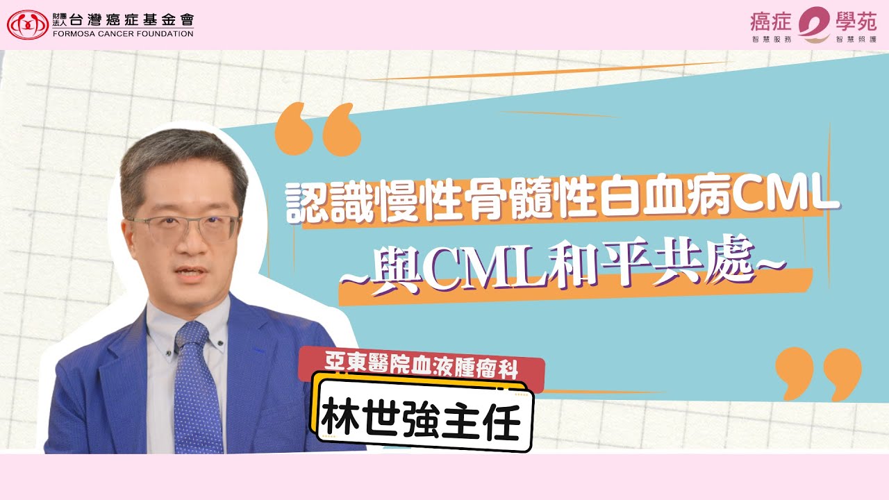 CML ｜認識慢性骨髓性白血病CML~與CML和平共處~｜台灣癌症基金會 #血癌