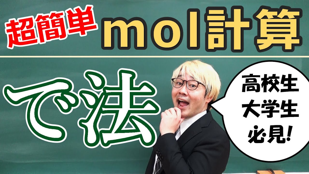 絶対間違わない簡単mol計算（モル計算）：『で法』【化学基礎】