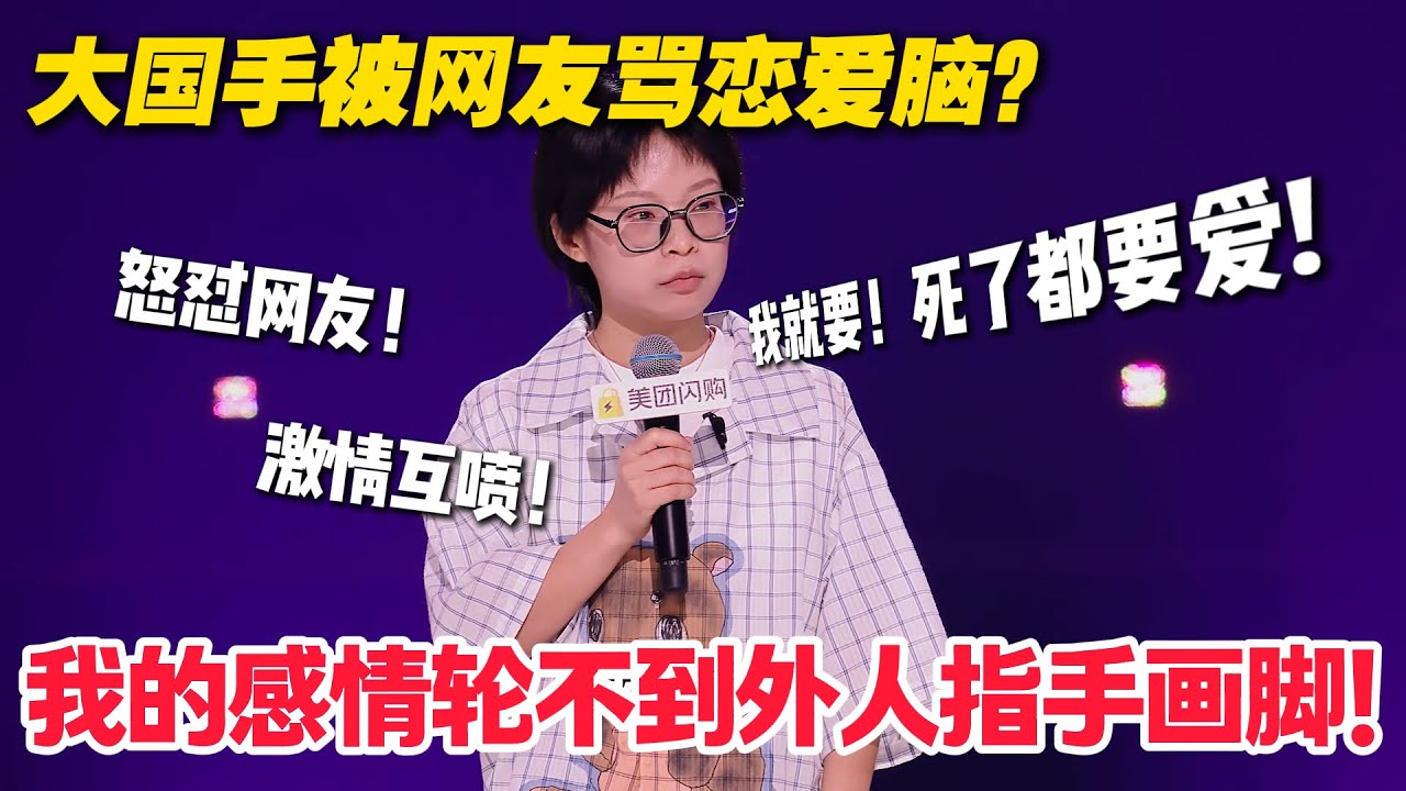 大国手：网友越骂我越爱！这届恋爱脑的叛逆反击！哲学系车速有点快请跟上！#脱口秀  #脱口秀和Ta的朋友们 第二季 #综艺show