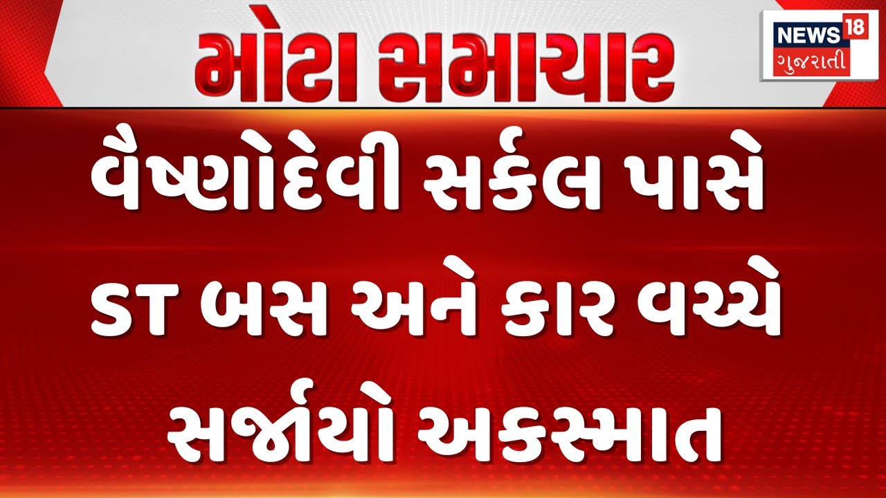 Ahmedabad Accident News | વૈષ્ણોદેવી સર્કલ પાસે ST બસ અને કાર વચ્ચે સર્જાયો અકસ્માત | Gujarati News