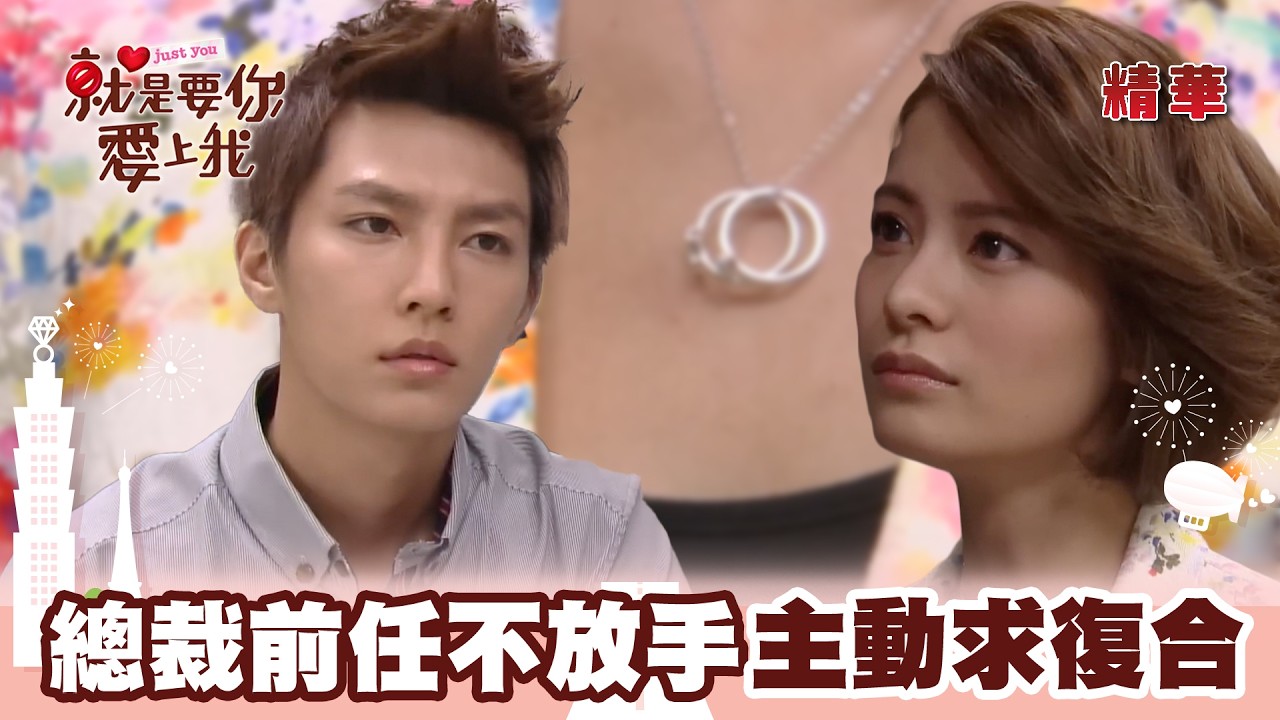 【就是要你愛上我】未婚妻消失三年後突然出現 帶著戒指想回到從前時光｜精華