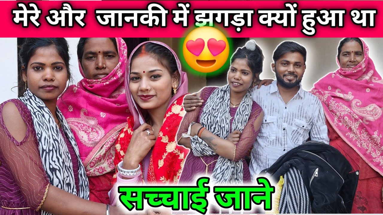 मेरी और जानकी में क्यों हुआ था झगड़ा  सच्चाई जाने@bahankiladli @Rupalikings 